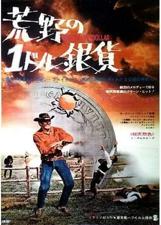 荒野の1ドル銀貨のポスター