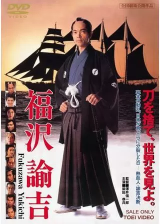 福沢諭吉のポスター