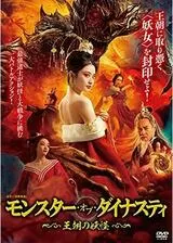 モンスター・オブ・ダイナスティ～ 王朝の妖怪～のポスター