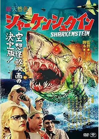 シャーケンシュタイン/フランケンジョーズのポスター