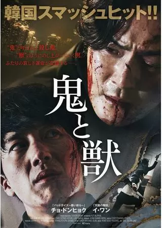 鬼と獣のポスター