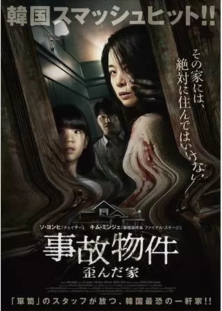 事故物件 歪んだ家のポスター