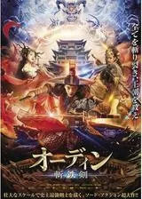 オーディン 斬鉄剣のポスター