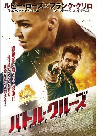 バトル・クルーズのポスター