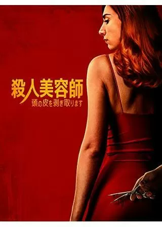 殺人美容師 頭の皮を剥ぎ取りますのポスター