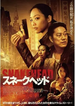 スネークヘッドのポスター