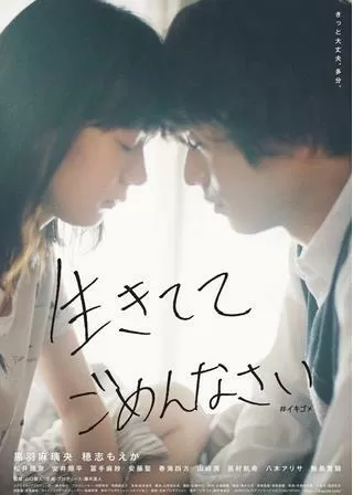 生きててごめんなさいのポスター