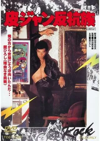 皮ジャン反抗族のポスター