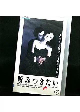 咬みつきたいのポスター