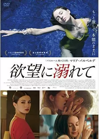 欲望に溺れてのポスター