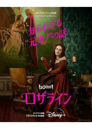ロザラインのポスター