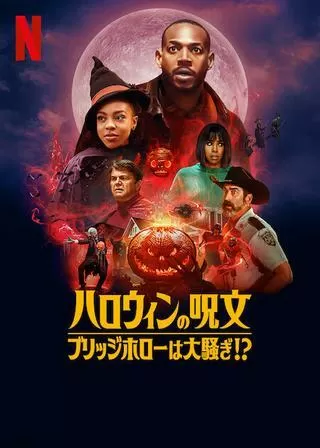 ハロウィンの呪文 ブリッジホローは大騒ぎ!?のポスター