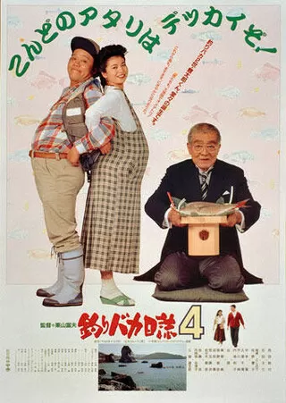 釣りバカ日誌4のポスター