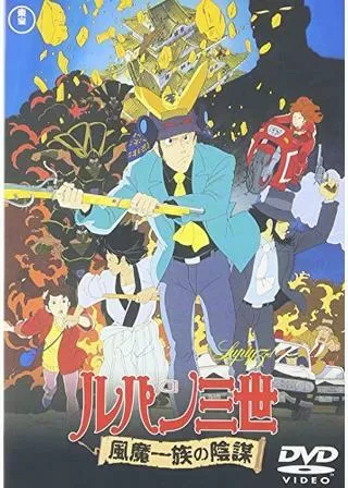 ルパン三世 風魔一族の陰謀のポスター