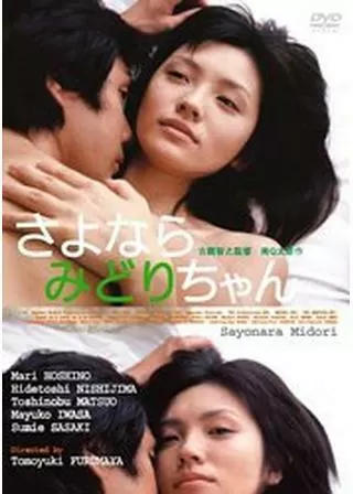 さよならみどりちゃんのポスター