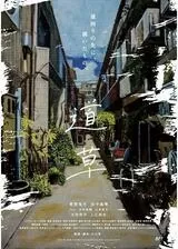 道草のポスター