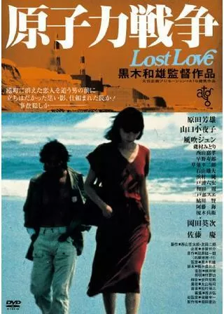 原子力戦争 Lost Loveのポスター
