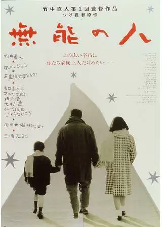 無能の人のポスター