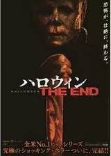 ハロウィン THE ENDのポスター