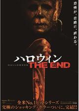 ハロウィン THE ENDのポスター