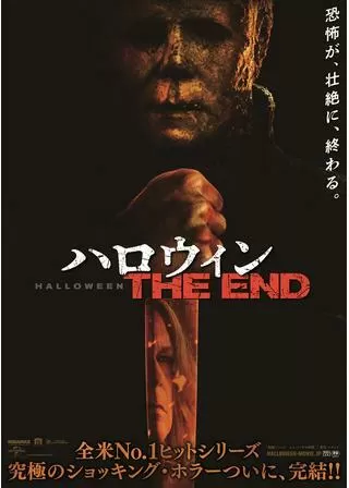 ハロウィン THE ENDのポスター