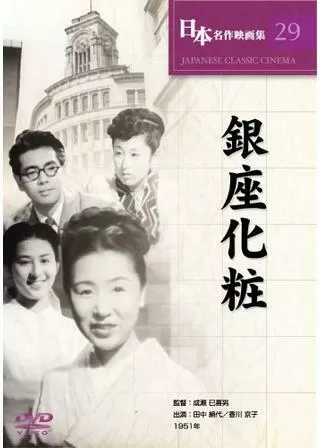 銀座化粧のポスター