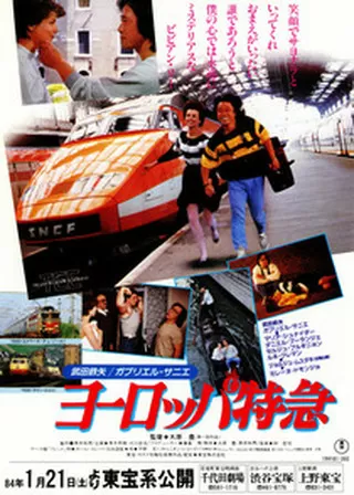 ヨーロッパ特急のポスター