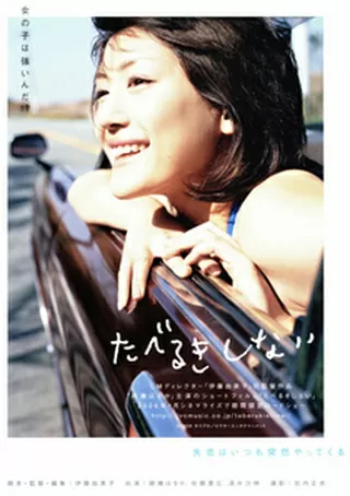 たべるきしないのポスター