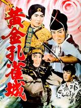 新諸国物語 黄金孔雀城のポスター