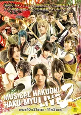 ミュージカル「薄桜鬼」HAKU-MYU LIVE 2のポスター