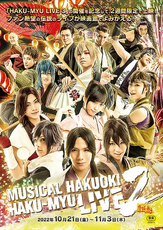 ミュージカル「薄桜鬼」HAKU-MYU LIVE 2のポスター