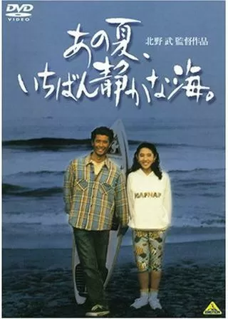 あの夏、いちばん静かな海。のポスター