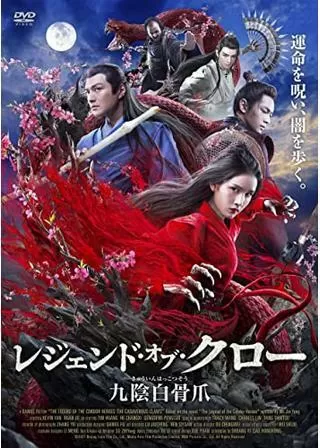 レジェンド・オブ・クロー 九陰白骨爪のポスター