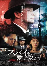 スパイを愛した女たち リヒャルト・ゾルゲのポスター