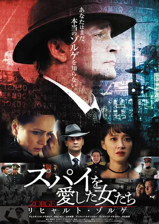 スパイを愛した女たち リヒャルト・ゾルゲのポスター