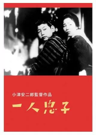 一人息子のポスター