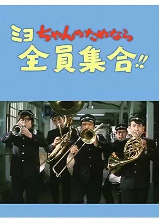 ミヨちゃんのためなら全員集合!!のポスター