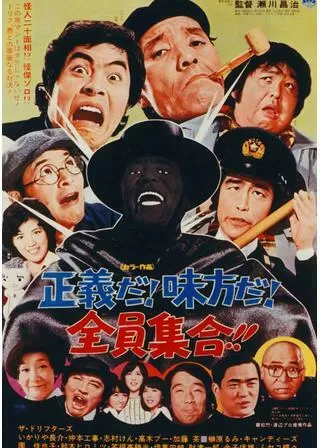 正義だ！味方だ！全員集合！！のポスター