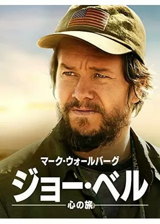 ジョー・ベル ～心の旅～のポスター