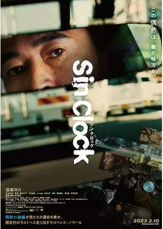 Sin Clockのポスター