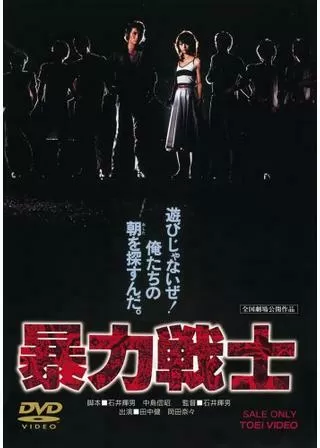 暴力戦士のポスター