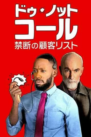 ドゥ・ノット・コール 禁断の顧客リストのポスター