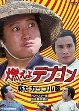燃えよデブゴン／豚（トン）だカップル拳のポスター