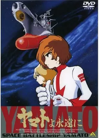 ヤマトよ永遠にのポスター