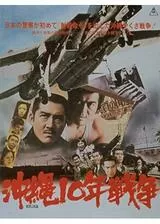 沖縄10年戦争のポスター