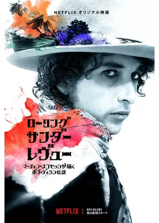 ローリング・サンダー・レヴュー マーティン・スコセッシが描くボブ・ディラン伝説のポスター