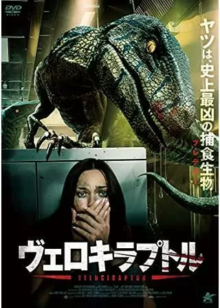 ヴェロキラプトルのポスター