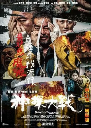 神探大戦のポスター