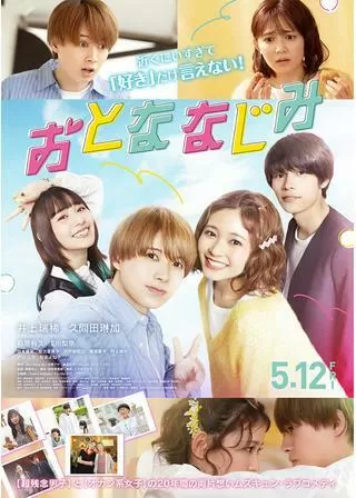 おとななじみのポスター