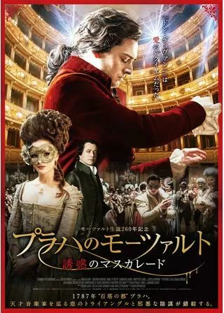 プラハのモーツァルト 誘惑のマスカレードのポスター